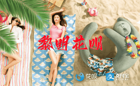 无中生有花呗